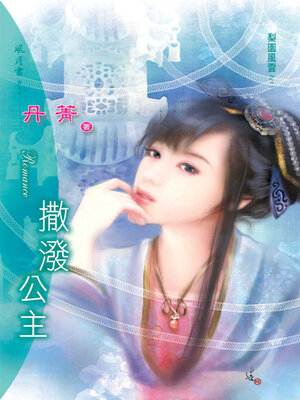 cover image of 撒潑公主